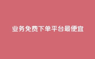 ks业务免费下单平台最便宜,全网科技低价货源卡网 - 快手免费涨热度软件 - qq空间说说评论免费领取