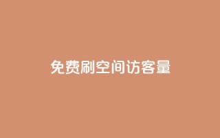 免费刷1000空间访客量 - 快手业务平台全网最低价
