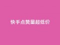快手点赞量超低价,QQ如何让自己的赞变多 - 抖音24小时自助业务下单注意事项 - b站24小时低价秒单业务