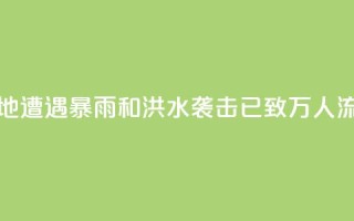 苏丹多地遭遇暴雨和洪水袭击 已致11.7万人流离失所