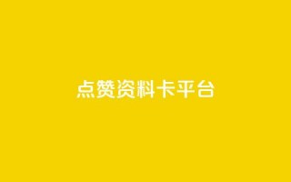 点赞qq资料卡平台,qq24小时全自助下单网站 - 网红商城快手业务 - qq空间自己浏览的算浏览量么