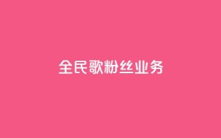 全民k歌粉丝业务 - QQ空间卖点赞