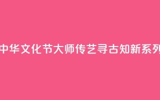 香港首届“中华文化节”《大师传艺·寻古知新》系列讲座收官