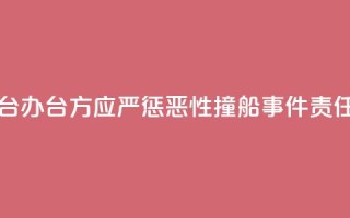国台办：台方应严惩“2·14”恶性撞船事件责任人