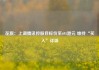 花旗：上调腾讯控股目标价至695港元 维持“买入”评级