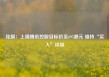 花旗：上调腾讯控股目标价至695港元 维持“买入”评级