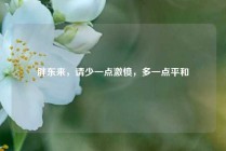 胖东来，请少一点激愤，多一点平和
