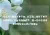 抖音真人播放下单平台，抖音真人播放下单平台有哪些，抖音电商新趋势，真人互动引领消费体验亿乐社区SUP货源站
