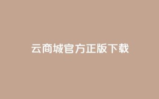 云商城app官方正版下载 - 抖音做什么赛道最容易涨粉吗