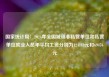 国家统计局：2024年全国城镇非私营单位和私营单位就业人员年平均工资分别为124110元和69476元