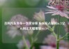 吉利汽车发布一季度业绩 股东应占溢利56.72亿元同比大幅增加263.59%