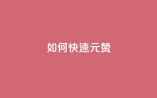 如何快速1元100赞 - 抖音推广24小时自助平台