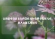 全国省市县国土空间总体规划已基本批复完成，进入全面实施阶段