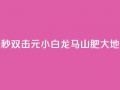 快手点赞秒1000双击0.01元小白龙马山肥大地房产装修,qq空间点赞自助 - QQ空间动态 - 抖音点赞100一元
