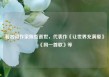 著名词作家陈哲逝世，代表作《让世界充满爱》《同一首歌》等
