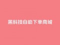 黑科技自助下单商城,小红书业务下单平台 - QQ音乐访客购买网站 - 扣扣刷访客