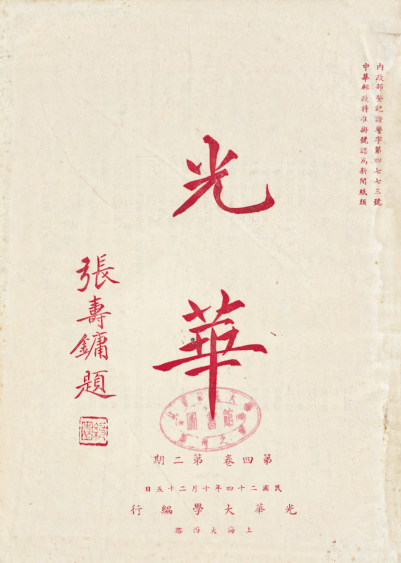 现场丨在胡适施蛰存等手札与文献间	，再读百年光华  第5张