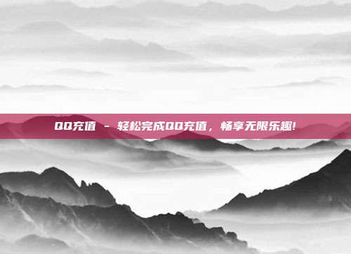 QQ充值 - 轻松完成QQ充值，畅享无限乐趣!  第1张