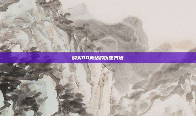 购买QQ黄钻的优惠方法  第1张
