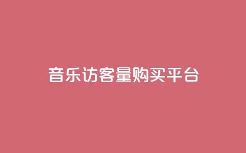 qq音乐访客量购买平台 - 购买qq音乐访客量的最佳选择! 第1张 qq音乐访客量购买平台 - 购买qq音乐访客量的最佳选择! 第1张
