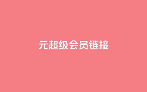 1元qq超级会员链接,qq音乐vip兑换码 免费2024 - 抖音充值官方微信 全网最低价业务网站  第1张 1元qq超级会员链接,qq音乐vip兑换码 免费2024 - 抖音充值官方微信 全网最低价业务网站  第1张