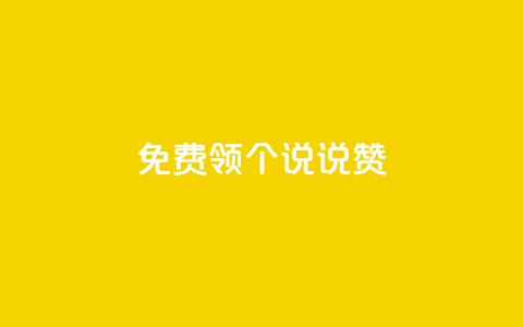 免费领20个QQ说说赞,快手24小时自助免费下单软件 - 小红书24小时下单平台 抖音怎么增加下单量软件  第1张 免费领20个QQ说说赞,快手24小时自助免费下单软件 - 小红书24小时下单平台 抖音怎么增加下单量软件  第1张