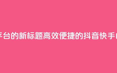 抖音快手白号交易平台的新标题:高效便捷的抖音快手白号交易服务  第1张 抖音快手白号交易平台的新标题:高效便捷的抖音快手白号交易服务  第1张