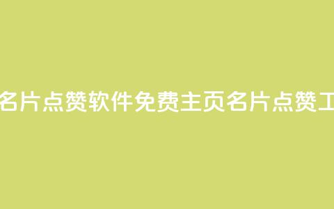 免费qq主页名片点赞软件(免费QQ主页名片点赞工具)  第1张 免费qq主页名片点赞软件(免费QQ主页名片点赞工具)  第1张