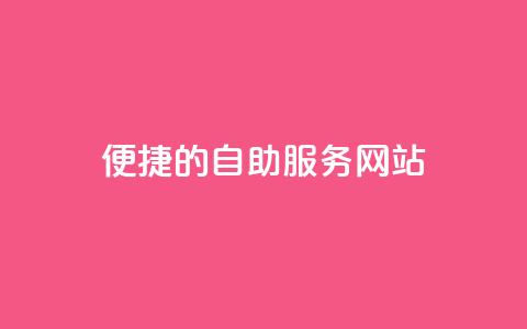 便捷的QQ自助服务网站  第1张 便捷的QQ自助服务网站  第1张