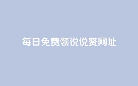 每日免费领说说赞网址 - 每天都可免费领取赞的网址分享~ 第1张 每日免费领说说赞网址 - 每天都可免费领取赞的网址分享~ 第1张