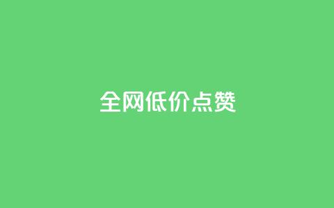 qq全网低价点赞100,快手粉丝超不过1980怎么办 - qq主页名片点赞1元十万 今日头条24小时下单  第1张 qq全网低价点赞100,快手粉丝超不过1980怎么办 - qq主页名片点赞1元十万 今日头条24小时下单  第1张