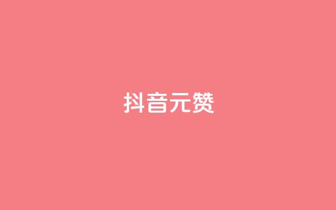 抖音1元100赞,抖音点赞清空软件官方版 - 抖音涨粉可以花钱买吗 抖音60级号能卖多少钱 第1张 抖音1元100赞,抖音点赞清空软件官方版 - 抖音涨粉可以花钱买吗 抖音60级号能卖多少钱 第1张