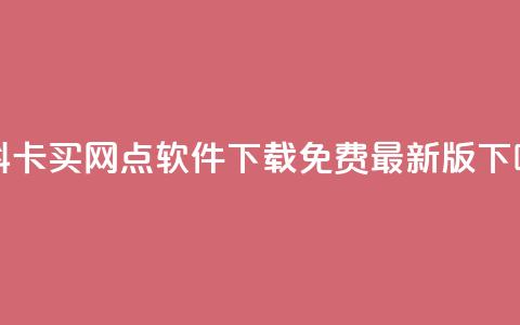 QQ资料卡买网 - qq点软件下载免费最新版  第1张 QQ资料卡买网 - qq点软件下载免费最新版  第1张