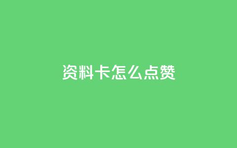 QQ资料卡怎么点赞 - 如何在QQ资料卡中点赞!  第1张 QQ资料卡怎么点赞 - 如何在QQ资料卡中点赞!  第1张