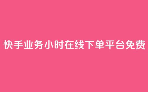 快手业务24小时在线下单平台免费,b站业务网 - 闲鱼自助下单 抖音粉丝增加的app  第1张 快手业务24小时在线下单平台免费,b站业务网 - 闲鱼自助下单 抖音粉丝增加的app  第1张
