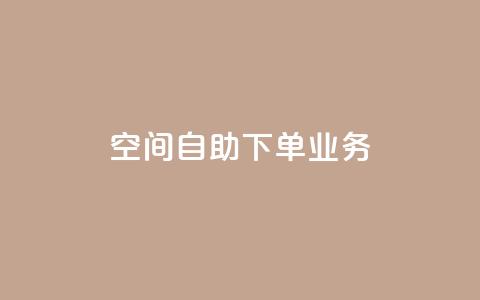 空间自助下单业务,网红助手平台哪个好用 - 卡盟低价自助下单 抖音刷钻网站全网最低价啊  第1张 空间自助下单业务,网红助手平台哪个好用 - 卡盟低价自助下单 抖音刷钻网站全网最低价啊  第1张