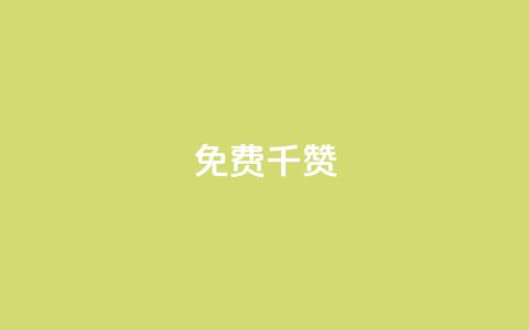QQ免费千赞 - QQ免费千赞助力	，让你的帖子评价翻倍~  第1张