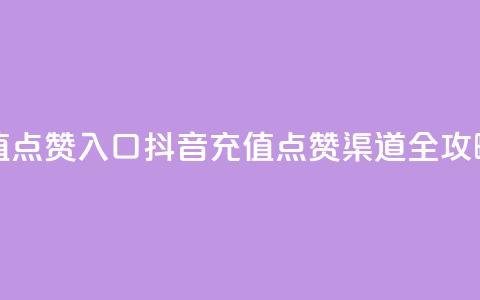 抖音充值点赞入口(抖音充值点赞渠道全攻略)  第1张 抖音充值点赞入口(抖音充值点赞渠道全攻略)  第1张