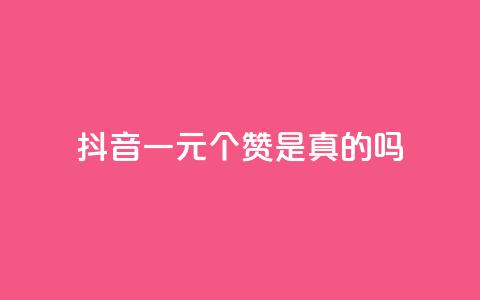抖音一元100个赞是真的吗 - 抖音“一元100赞”是骗局吗？！  第1张