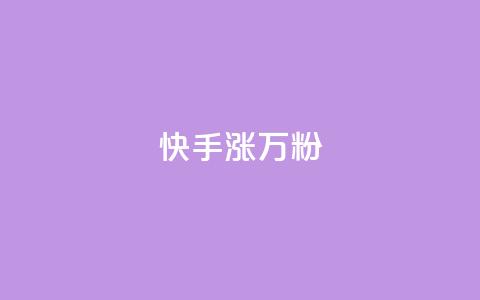 快手涨1万粉,抖音赞自助低价 - 拼多多1元10刀网页版 拼多多提现最终阶段什么意思  第1张 快手涨1万粉,抖音赞自助低价 - 拼多多1元10刀网页版 拼多多提现最终阶段什么意思  第1张