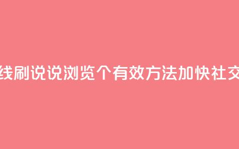 qq在线刷说说浏览 - qq在线刷说说浏览:10个有效方法加快社交媒体影响力~  第1张 qq在线刷说说浏览 - qq在线刷说说浏览:10个有效方法加快社交媒体影响力~  第1张