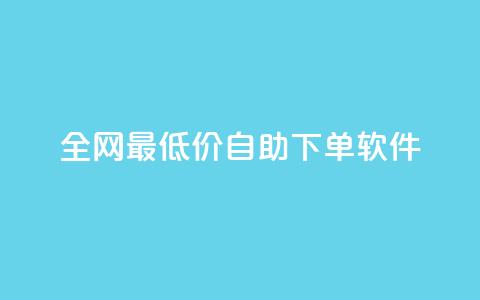 全网最低价自助下单软件,qq下单平台全网最低价 - 拼多多免费助力工具无限制 拼多多小刀测试视频 第1张 全网最低价自助下单软件,qq下单平台全网最低价 - 拼多多免费助力工具无限制 拼多多小刀测试视频 第1张