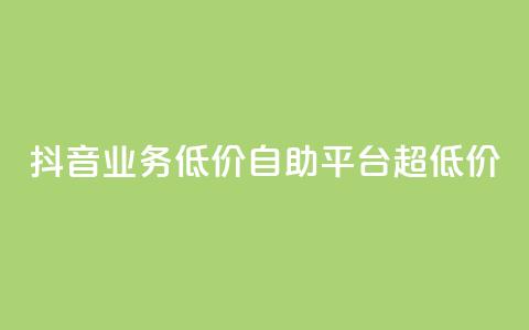 抖音业务低价自助平台超低价,dy赞在线自助下单网站 - 卡盟一手货源网站 涨粉24小时下单  第1张 抖音业务低价自助平台超低价,dy赞在线自助下单网站 - 卡盟一手货源网站 涨粉24小时下单  第1张