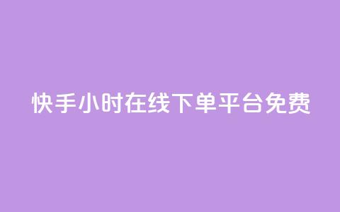 快手24小时在线下单平台免费 - 1元秒一万赞抖音  第1张 快手24小时在线下单平台免费 - 1元秒一万赞抖音  第1张