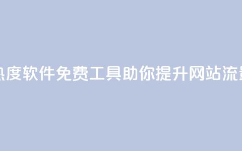 免费涨热度软件 - 免费工具助你提升网站流量!  第1张 免费涨热度软件 - 免费工具助你提升网站流量!  第1张