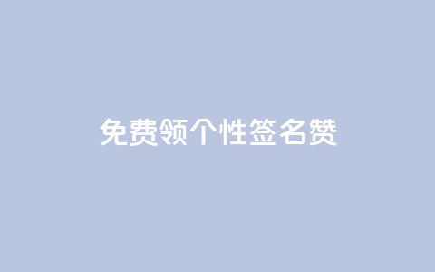 免费领qq个性签名赞,网站刷快手一 - 快手刷ks粉 抖音千粉速成  第1张 免费领qq个性签名赞,网站刷快手一 - 快手刷ks粉 抖音千粉速成  第1张