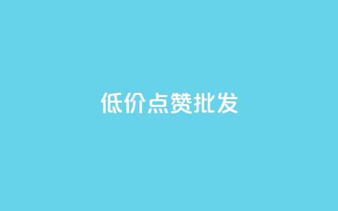 低价点赞批发,ks业务免费涨赞 - 抖音1比10钻石充值链接 快手粉丝满5000上限怎么增加 第1张 低价点赞批发,ks业务免费涨赞 - 抖音1比10钻石充值链接 快手粉丝满5000上限怎么增加 第1张