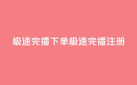 DY极速完播下单(DY极速完播注册) 第1张 DY极速完播下单(DY极速完播注册) 第1张