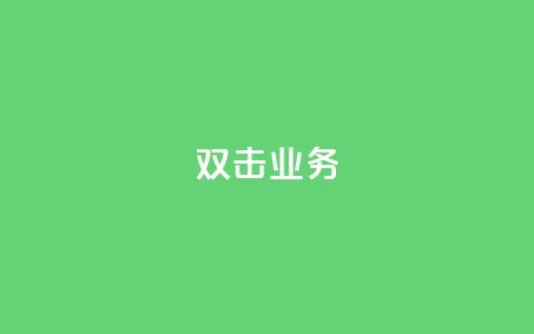 dy双击业务,ks帮实名便宜 - 拼多多商家服务平台 拼多多长期不回复扣10分 第1张 dy双击业务,ks帮实名便宜 - 拼多多商家服务平台 拼多多长期不回复扣10分 第1张