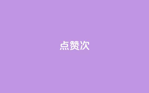 qq点赞10000次 - 如何在QQ上获得10000次点赞?绝对有效的方法!~ 第1张 qq点赞10000次 - 如何在QQ上获得10000次点赞?绝对有效的方法!~ 第1张
